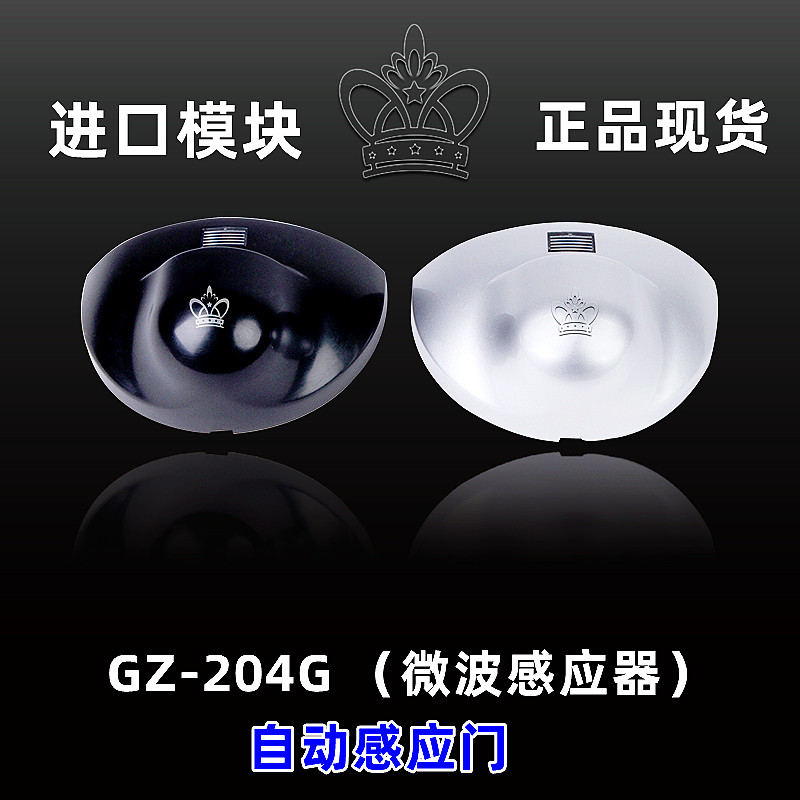 自动门微波感应器204Gxx