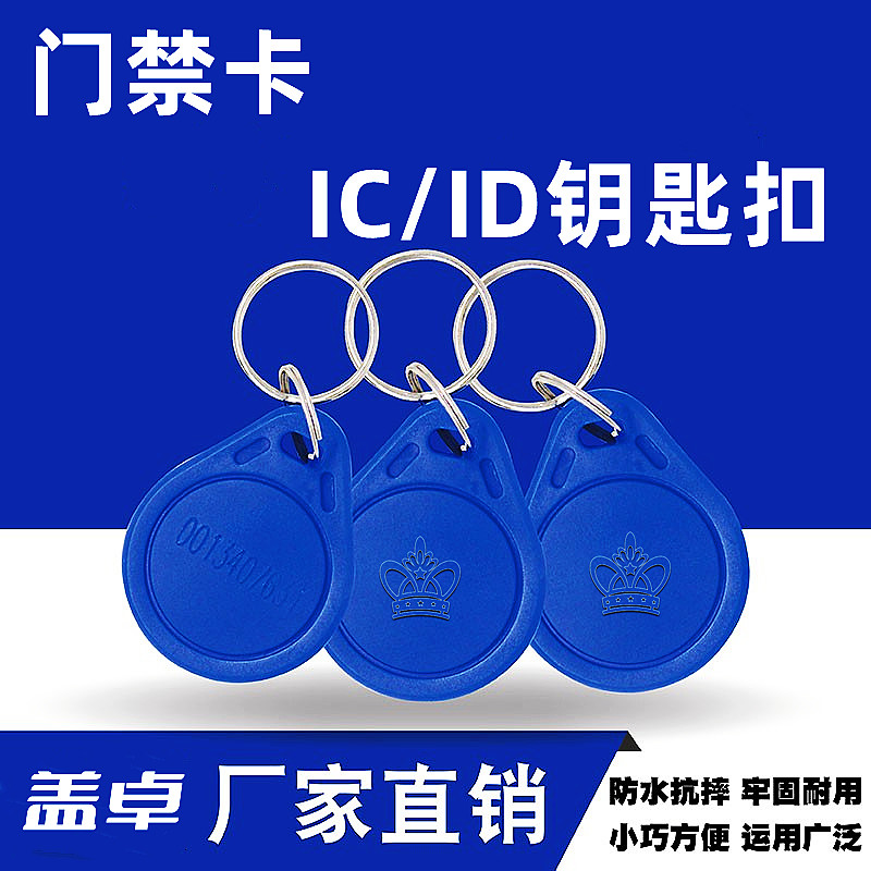 门禁密码锁卡IC,ID钥匙扣