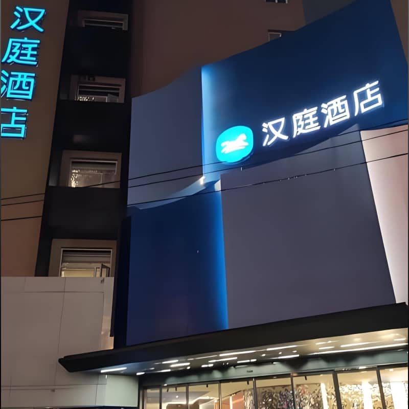 汉庭酒店(珠海香洲万象汇店)